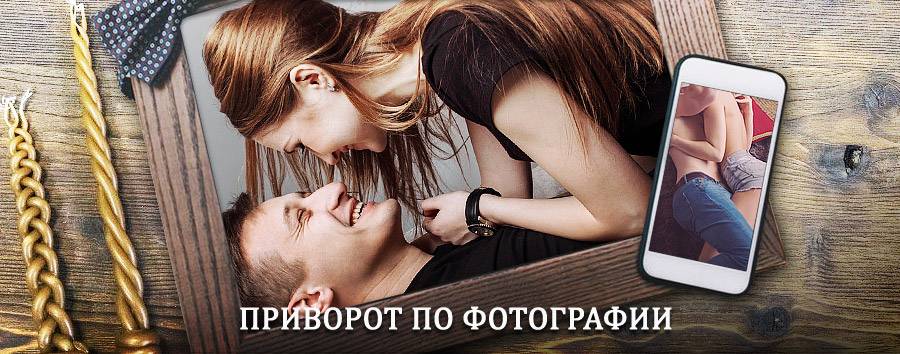 Сильный приворот по фотографии | Пушкинские Горы