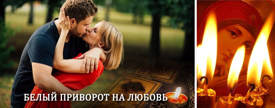 Приворот в домашних условиях на мужчину в Пушкинских Горах