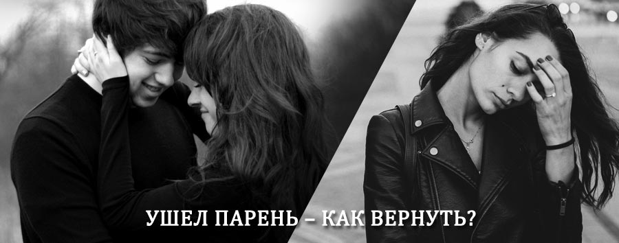 Как вернуть парня после расставания – действенный приворот от гадалки в Пушкинских Горах